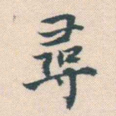 何绍基尋书法图片