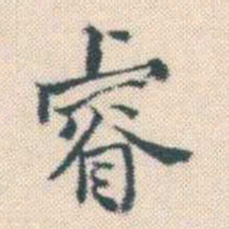 何绍基睿书法图片