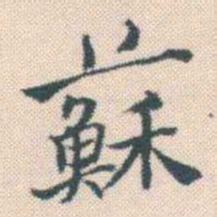 何绍基蘇书法图片