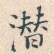 何绍基潜书法图片