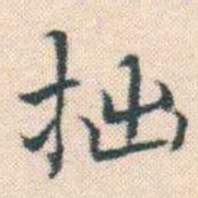 何绍基拙书法图片
