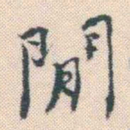 何绍基閒书法图片