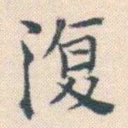 何绍基復书法图片