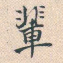 何绍基輩书法图片