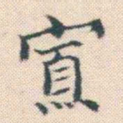 何绍基寡书法图片