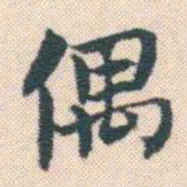 何绍基偶书法图片