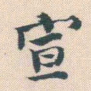 何绍基宣书法图片