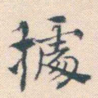 何绍基㩀书法图片