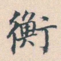 何绍基衡书法图片