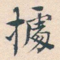 何绍基㩀书法图片