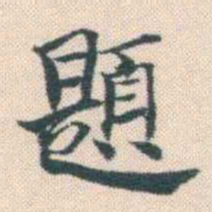 何绍基題书法图片