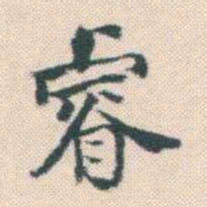 何绍基睿书法图片