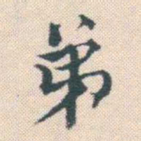 何绍基弟书法图片