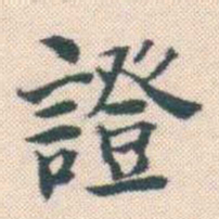 何绍基證书法图片