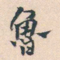 何绍基魯书法图片