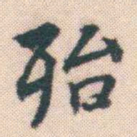 何绍基殆书法图片