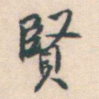 何绍基賢书法图片