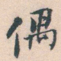 何绍基偶书法图片