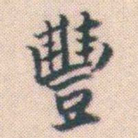 何绍基豐书法图片