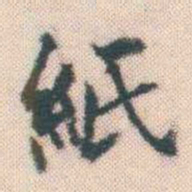 何绍基紙书法图片