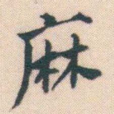 何绍基麻书法图片