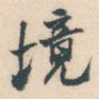 何绍基境书法图片