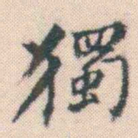 何绍基獨书法图片