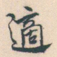 何绍基適书法图片