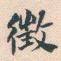 何绍基徵书法图片