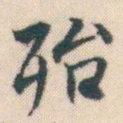 何绍基殆书法图片