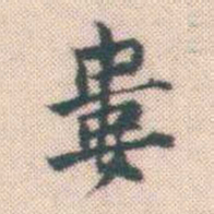 何绍基婁书法图片