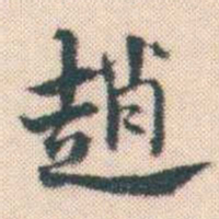 何绍基趙书法图片