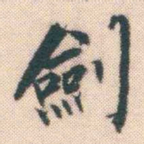 何绍基劍书法图片