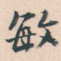 何绍基敏书法图片