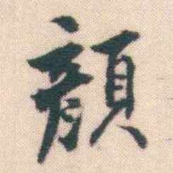 何绍基顏书法图片