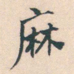 何绍基麻书法图片