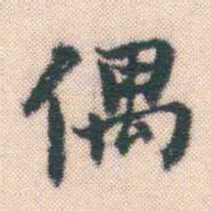 何绍基偶书法图片