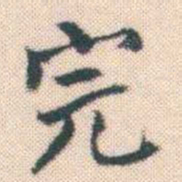 何绍基完书法图片