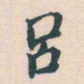 何绍基呂书法图片