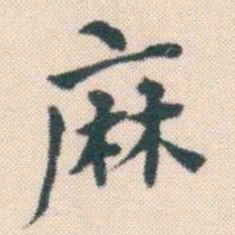 何绍基麻书法图片