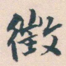 何绍基徵书法图片
