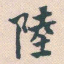 何绍基陸书法图片