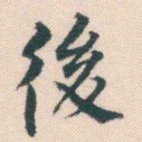 何绍基後书法图片