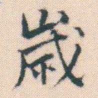 何绍基嵗书法图片