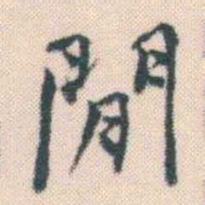 何绍基閒书法图片