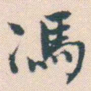 何绍基馮书法图片