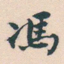 何绍基馮书法图片