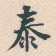 何绍基泰书法图片