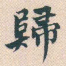 何绍基歸书法图片