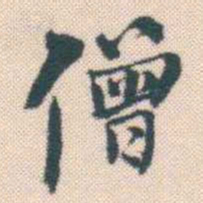 何绍基僧书法图片